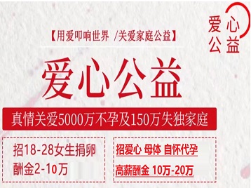 寻甸捐卵助孕生子 爱心志愿者招募
